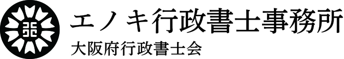 大阪｜建設業許可の申請はエノキ行政書士事務所へ
